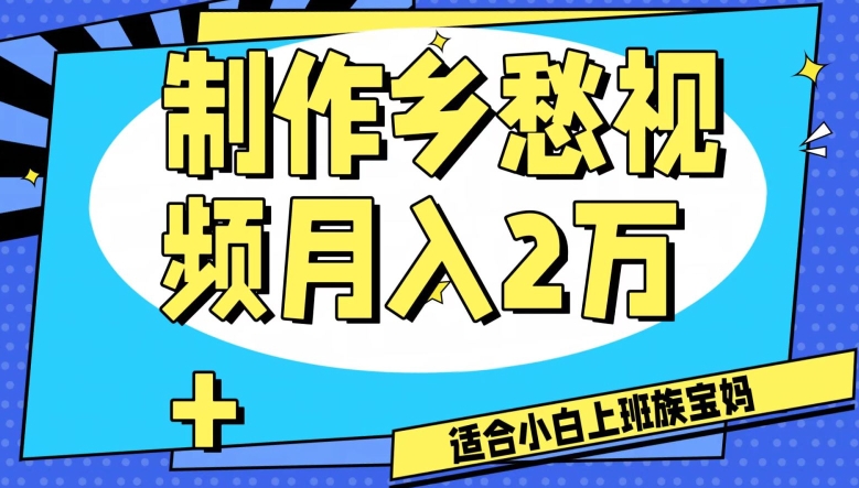 制作乡愁视频，月入2万+工作室可批量操作【揭秘】-升阶有道
