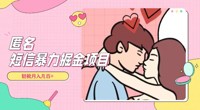 全网首发，揭秘超冷门匿名短信项目，通过信息差日入几百+【揭秘】-升阶有道