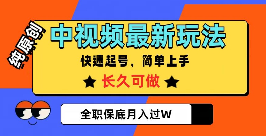 中视频最新玩法，纯原创，项目长久快速起号，简单上手，全职保底月入过W【揭秘】-升阶有道