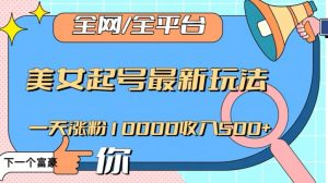 全网,全平台,美女起号最新玩法一天涨粉10000收入500+【揭秘】-升阶有道