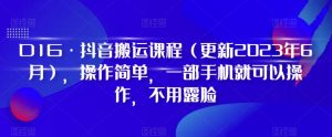 D1G·抖音搬运课程（更新2023年12月），操作简单，一部手机就可以操作，不用露脸-升阶有道