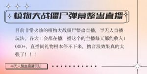 半无人直播弹幕整蛊玩法2.0,植物大战僵尸弹幕整蛊,撸礼物音浪效果很强大,每天收入1000+-升阶有道