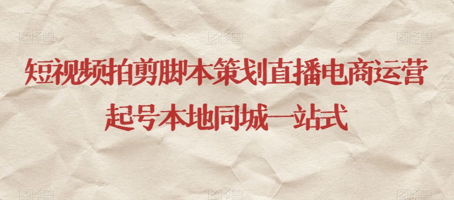 短视频拍剪脚本策划直播电商运营起号本地同城一站式-升阶有道