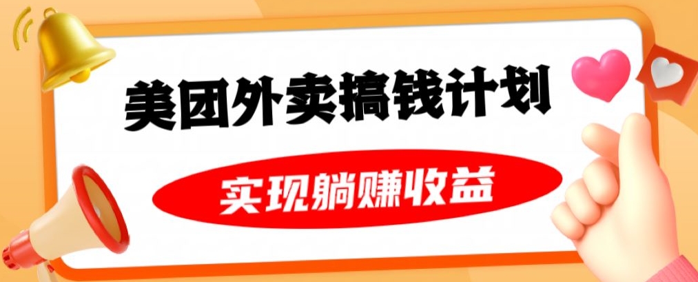 美团外卖卡搞钱计划，免费送卡也能实现月入过万，附详细推广教程【揭秘】-升阶有道