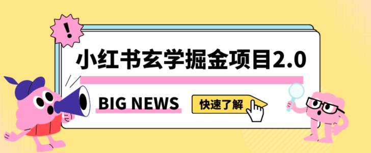小红书玄学掘金项目，值得常驻的蓝海项目，日入3000+附带引流方法以及渠道【揭秘】-升阶有道