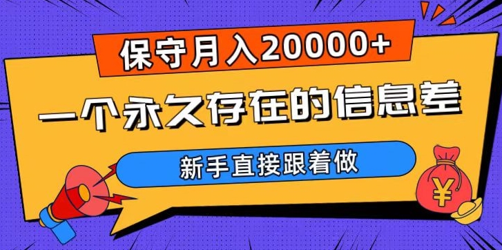 一个永久存在的信息差，保守月入20000+，新手直接跟着做【揭秘】-升阶有道