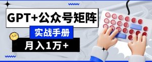 AI流量主系统课程基础版1.0，GPT+公众号矩阵实战手册【揭秘】-升阶有道
