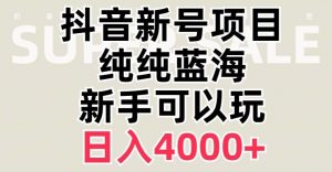 抖音蓝海赛道,必须是新账号,日入4000+【揭秘】-升阶有道