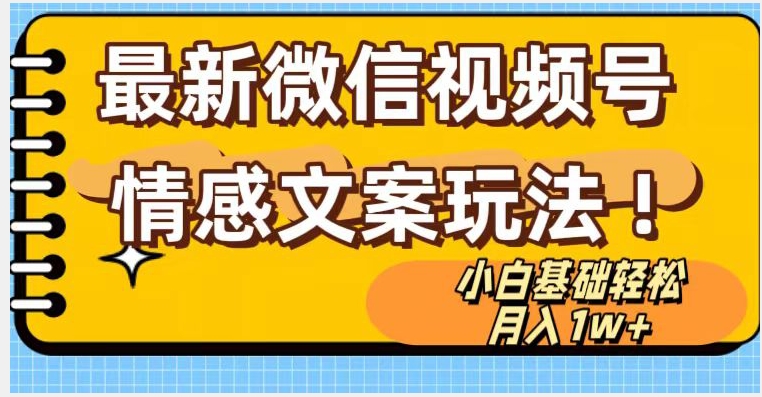 微信视频号情感文案最新玩法，小白轻松月入1万+无脑搬运【揭秘】-升阶有道