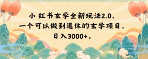 小红书玄学全新玩法2.0，一个可以做到退休的玄学项目，日入3000+【揭秘】-升阶有道