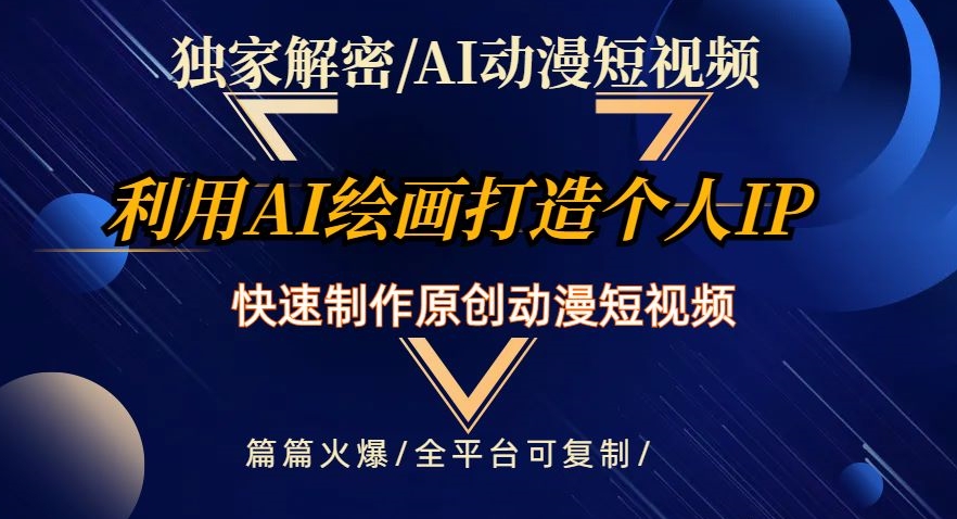 独家解密AI动漫短视频最新玩法，快速打造个人动漫IP，制作原创动漫短视频，篇篇火爆【揭秘】-升阶有道