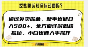 通过外卖掘金，新手也能日入500+，全方面详解思路揭秘，小白也能上手操作【揭秘】-升阶有道