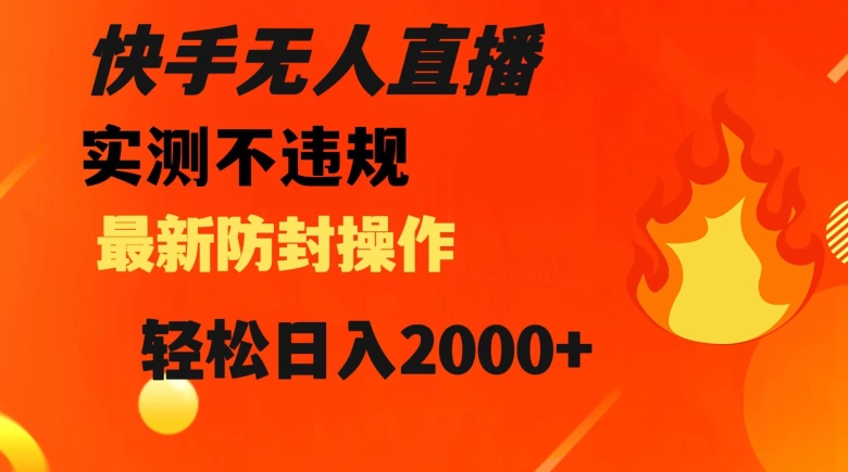 快手无人直播，不违规搭配最新的防封操作，轻松日入2000+【揭秘】-升阶有道