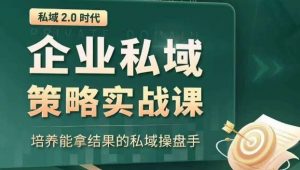 私域2.0时代:企业私域策略实战课,培养能拿结果的私域操盘手-升阶有道