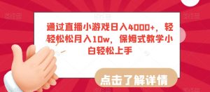 通过直播小游戏日入4000+,轻轻松松月入10w,保姆式教学小白轻松上手【揭秘】-升阶有道