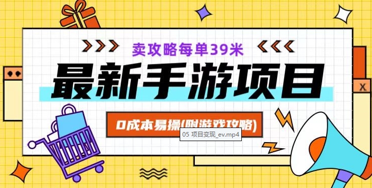 最新手游项目，卖攻略每单39米，0成本易操（附游戏攻略+素材）【揭秘】-升阶有道