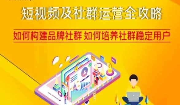 短视频及社群运营全攻略，如何构建品牌社群如何培养社群稳定用户-升阶有道
