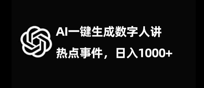 流量密码，AI生成数字人讲热点事件，日入1000+【揭秘】-升阶有道