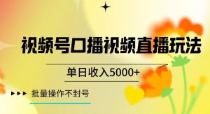 视频号囗播视频直播玩法,单日收入5000+,批量操作不封号【揭秘】-升阶有道