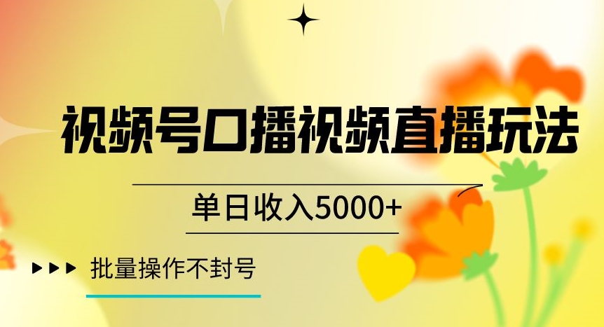 视频号囗播视频直播玩法，单日收入5000+，批量操作不封号【揭秘】-升阶有道
