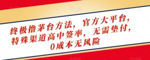 终极撸茅台方法,官方大平台,特殊渠道高中签率,无需垫付,0成本无风险【揭秘】-升阶有道