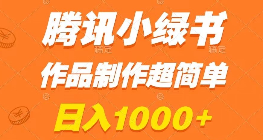 腾讯小绿书掘金，日入1000+，作品制作超简单，小白也能学会【揭秘】-升阶有道