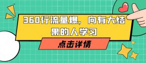 360行流量爆破,向有大结果的人学习-升阶有道