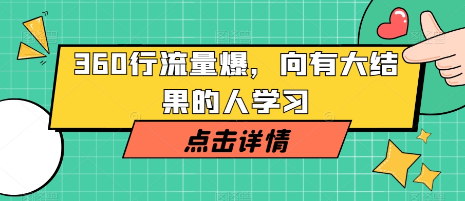 360行流量爆破，向有大结果的人学习-升阶有道
