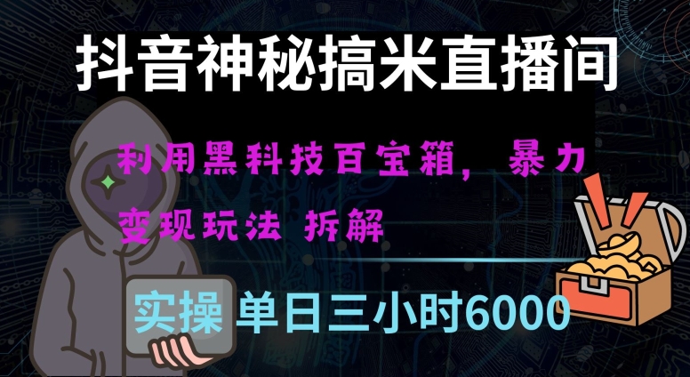 抖音神秘直播间黑科技日入四位数及格暴力项目全方位解读【揭秘】-升阶有道