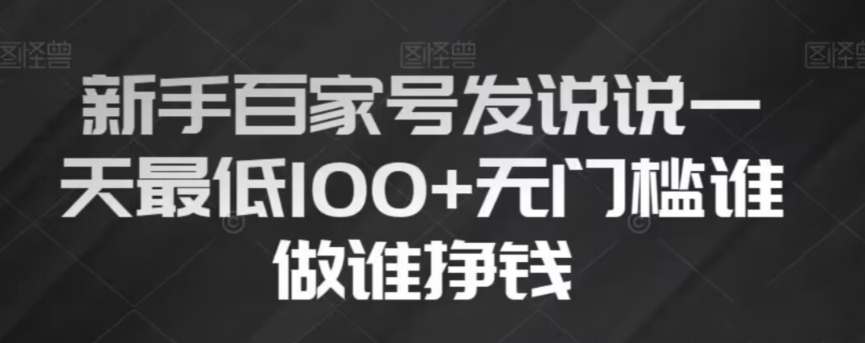 新手百家号发说说，无脑复制粘贴文案，一天最低100+，无门槛谁做谁挣钱【揭秘】-升阶有道