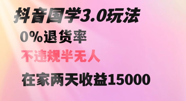 抖音国学玩法，两天收益1万5没有退货一个人在家轻松操作【揭秘】-升阶有道