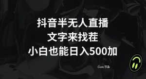 抖音半无人直播，文字来找茬小游戏，每天收益500+【揭秘】-升阶有道