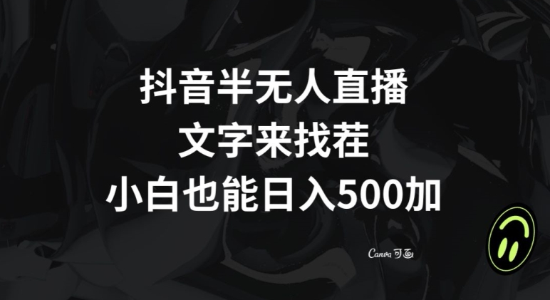 抖音半无人直播，文字来找茬小游戏，每天收益500+【揭秘】-升阶有道