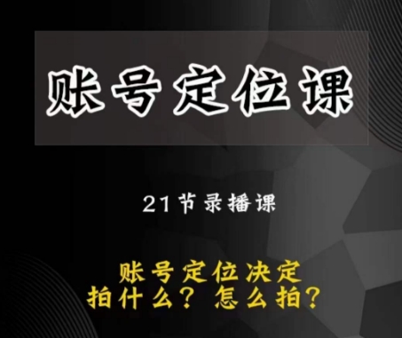 黑马短视频账号定位课，账号精准定位，带给您最前沿的定位思路-升阶有道
