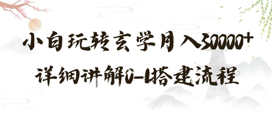 玄学玩法第三弹，暴力掘金，利用小红书精准引流，小白玩转玄学月入30000+详细讲解0-1搭建流程【揭秘】-升阶有道