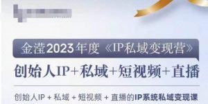 IP私域变现营,创业人做私域IP必参加的变现营-升阶有道