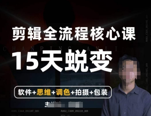 阿晖【全能剪辑高手训练营】剪辑+思维+调色+拍摄+包装（5合1）-升阶有道