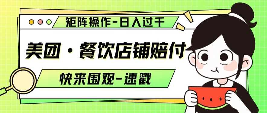 美团·餐饮店铺赔付，矩阵操作，日入过千【仅揭秘】-升阶有道