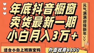 外面收费6890元年底抖音橱窗卖货最新一期，小白月入3万，适合小白上班族宝妈【揭秘】-升阶有道