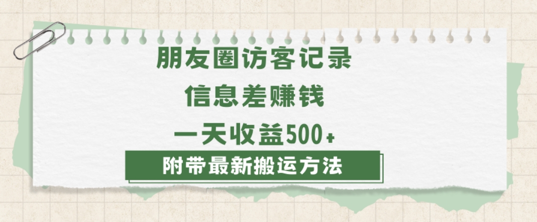 日赚1000的信息差项目之朋友圈访客记录，0-1搭建流程，小白可做【揭秘】-升阶有道
