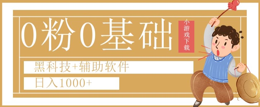 0粉0基础快手小游戏下载日入1000+黑科技+辅助软件【揭秘】-升阶有道