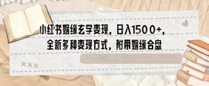 小红书姻缘玄学变现,日入1500+,全新多种变现方式,附带姻缘合盘【揭秘】-升阶有道