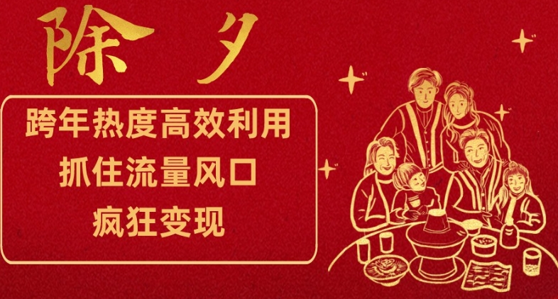 跨年热度高效利用新思路，抓住流量风口，提前布局，疯狂变现【揭秘】-升阶有道