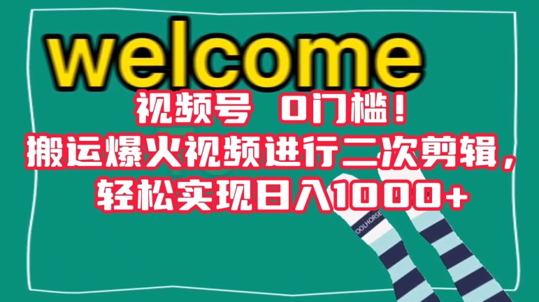 视频号0门槛！搬运爆火视频进行二次剪辑，轻松实现日入1000+【揭秘】-升阶有道