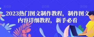 2023热门图文制作教程,制作图文内容详细教程,新手必看-升阶有道