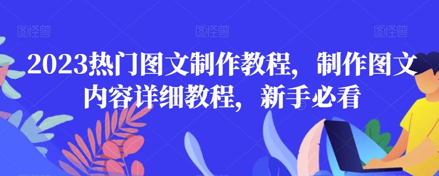 2023热门图文制作教程，制作图文内容详细教程，新手必看-升阶有道