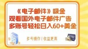 电子邮件吸金，观看国外电子邮件广告，多账号轻松日入60+美金【揭秘】-升阶有道
