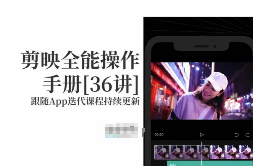 剪映全能操作手册，全网最全剪映速成教程来了，小白必备！-升阶有道