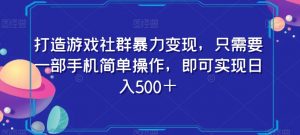 打造游戏社群暴力变现，只需要一部手机简单操作，即可实现日入500＋【揭秘】-升阶有道