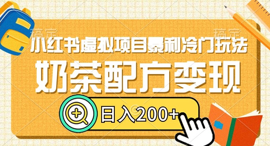 小红书虚拟项目暴利冷门玩法，奶茶配方变现，日入200+【揭秘】-升阶有道